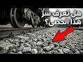 الهندسة العبقرية للسكك الحديدية لماذا لا نستخدم الأسفلت بدلا من الحصى