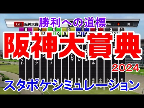 阪神大賞典 2024 枠順確定後シミュレーション 【スタポケ】