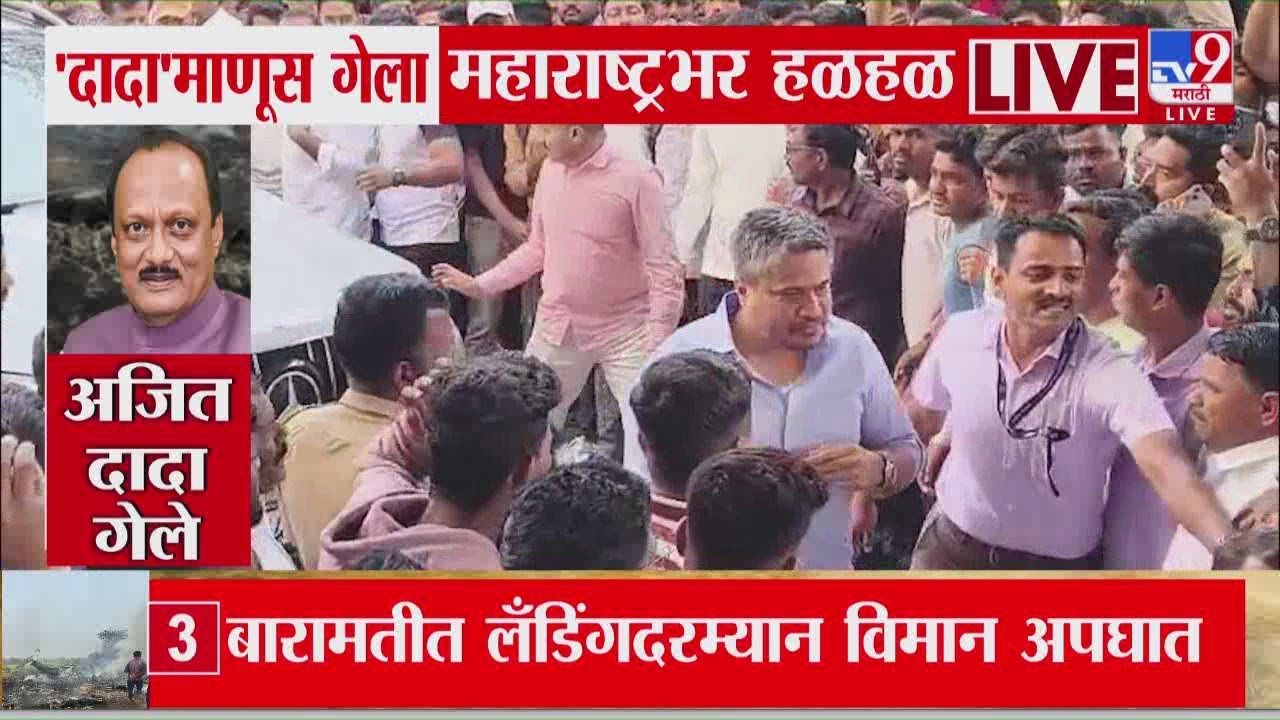 Rohit Pawar आणि त्यांचे वडिल हॉस्पिटल मध्ये दाखल | Ajit Pawar Death in Plane Accident