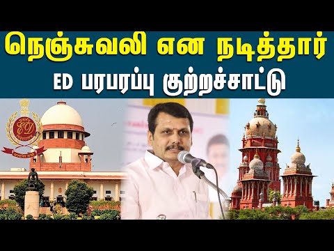 செந்தில் பாலாஜி நெஞ்சு வலி என நடித்தார் - அமலாக்கத்துறை குற்றச்சாட்டு | TN Minister Senthil Balaji