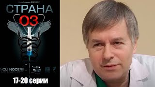 Страна О3 - 17-20 серии мелодрама