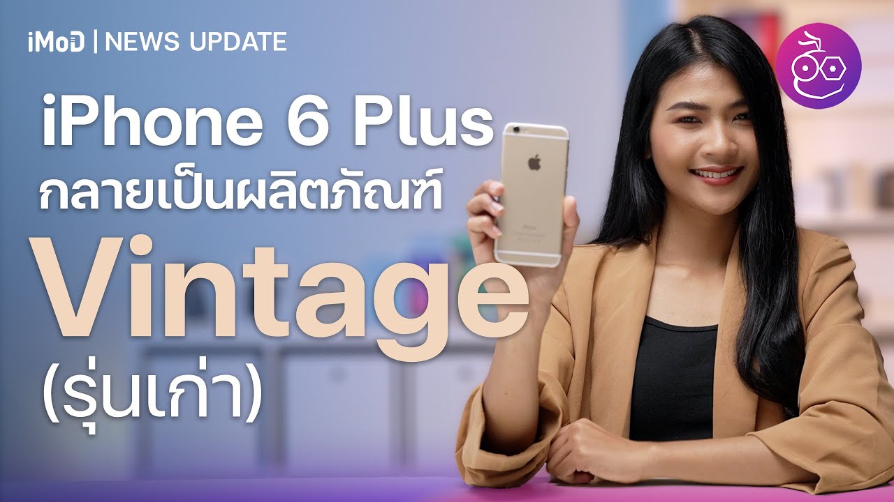 iPhone 6 Plus กลายเป็นผลิตภัณฑ์รุ่นเก่าแล้ว! (Vintage) | iMoD