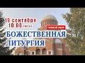 Прямая трансляция: Божественная литургия. Воскресенье 19 сентября 2021.