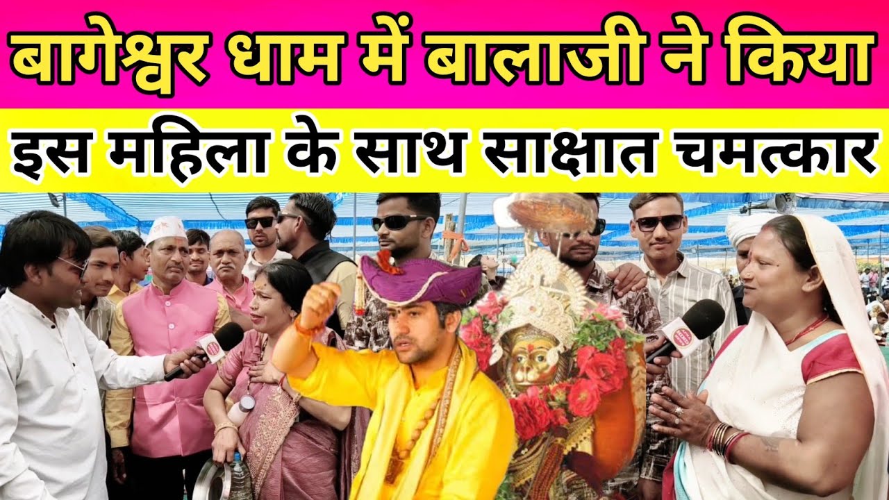 बागेश्वर धाम में हुआ इस महिला के साथ साक्षात चमत्कार | Bageshwar Dham | Breaking News 