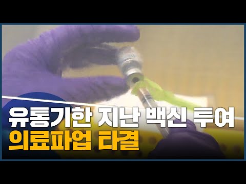 유통기한 지난 백신 투여...<strong>의료파업</strong> 타결
