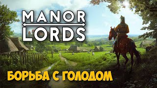 Manor Lords - Управление Двумя Городами - 3Й Уровень Домов