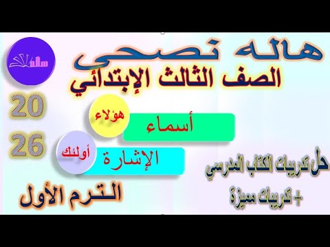أسماء الإشارة للقريب والبعيد بطريقة سهلة وممتعة لغة عربية الصف الثالث الابتدائي