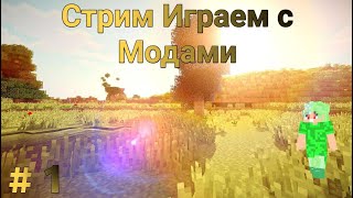 Стрим Играем с Модами в Майнкрафт