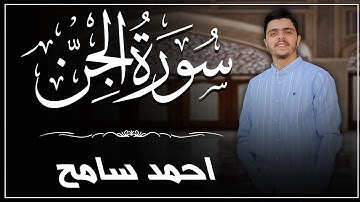 سورة الجن بصوت الشيخ أحمد سامح | تلاوة خاشعة مؤثرة | Surah Al-Jinn