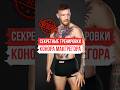 Секретные Тренировки - Конора Макгрегора 🇮🇪 #конормакгрегор #conormcgregor #shorts