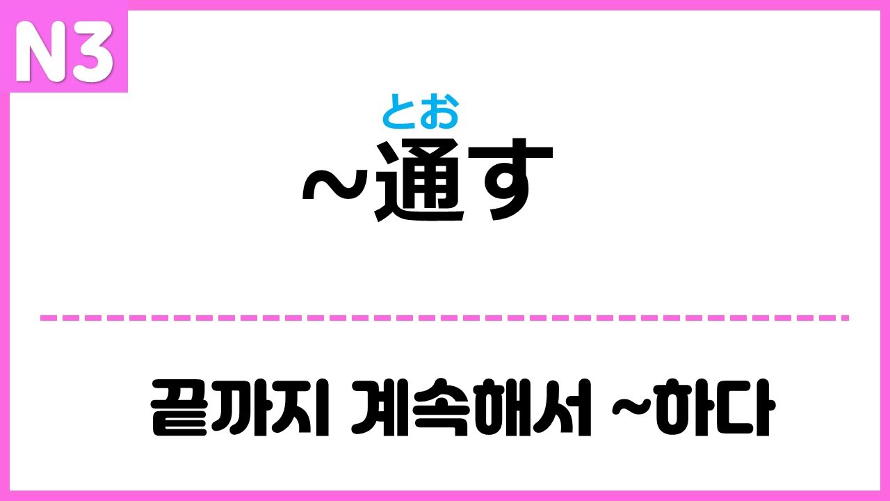[N3] ~通す(とおす)