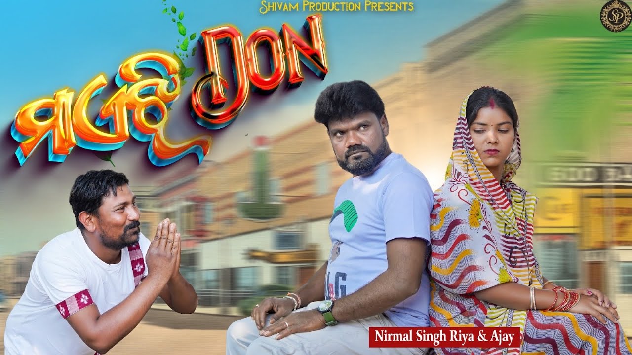 ମାଏଝି DON // New Sambalpuri Comedy // Nirmal Singh,Ajay & Riya