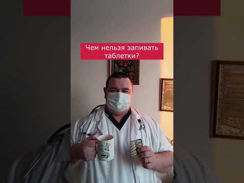 Чем нельзя запивать таблетки #shorts