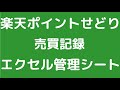 楽天ポイントせどり用エクセルシート！！！売買記録をしっかり記帳しよう