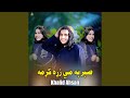صبر به مي زړه کړمه 