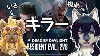 大人気と噂のキラーをやってみる【DbD 2v8キラー視点】