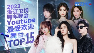 2023浙江卫视跨年晚会最受欢迎舞台TOP15！TA前三占二？TA爆曲重唱依旧封神？快来看看哪一首是你的取向狙击！主题特辑  #白鹿 #王心凌 #张碧晨 20240104