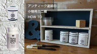 【DIY】デコボコした質感がかわいい小物用ミニ棚の作り方【凹凸塗装】