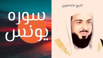 سوره يونس للشيخ خالد الجليل قراءه مميزه