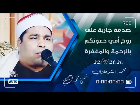 الشيخ محمد الليثي رحمة الله من الزقازيق سورة فصلت نسخة ماستر دعواتكم إلى أمي بالرحمة والمغفرة