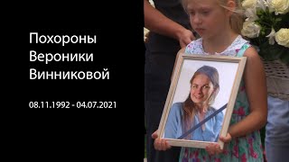 Похороны Вероники Винниковой 08.11.1992 - 04.07.2021