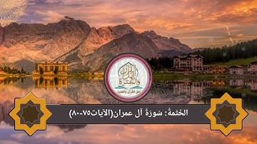 الخَتْمةُ:سُورَةُ آل عمران(الآيات٧٥-٨٠)#اهل_القران_والعتره.