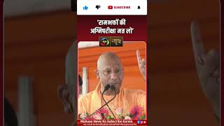 सीएम योगी आदित्यनाथ का बड़ा संदेश, बोले- "रामभक्तों की अग्निपरीक्षा मत लो" |Mahuaa News