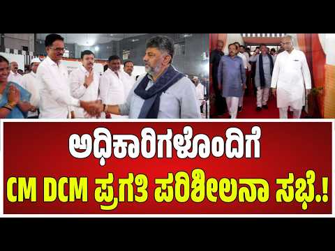 DkShivakumar : ಅಧಿಕಾರಿಗಳೊಂದಿಗೆ CM DCM ಪ್ರಗತಿ ಪರಿಶೀಲನಾ ಸಭೆ.! #pratidhvani