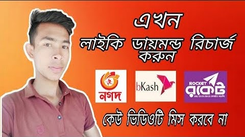 likee tutorial || likee daimone recharge || কি করে লাইকি ডায়মন রিচার্জ করবেন | বিকাশ থেকে রিচার্জ