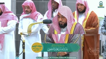 ترتيل بياتي يلملم شغاف الروح من سورة المائدة للشيخ د. عبدالله الجهني | فجر 15-4-1445هـ