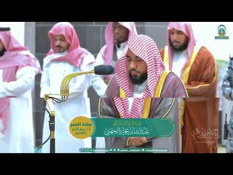 ترتيل بياتي يلملم شغاف الروح من سورة المائدة للشيخ د عبدالله الجهني فجر 15 4 1445هـ ترتيل بياتي يلملم شغاف الروح من سورة المائدة للشيخ د عبدالله الجهني فجر 15 4 1445هـ