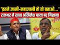 UP POLTICS: Om Prakash Rajbhar का Akhilesh Yadav पर सीधा वार | Akhilesh Yadav V/s Rajbhar