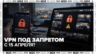 VPN под запретом с 15 апреля? Что может измениться для маркетплейсов и банков — Москва 24