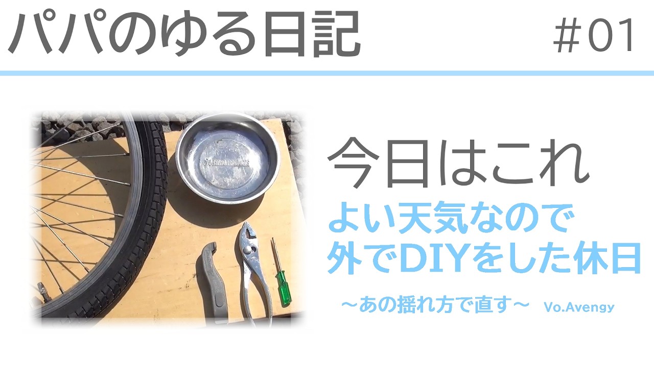 パパのゆる日常｜汗だくDIYでパンク修理。あの揺れ方で直す休日