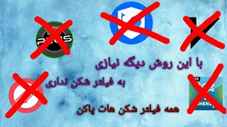 با این روش بدون فیلتر وارد ٱپ های فیلتر شو(تضمینی)