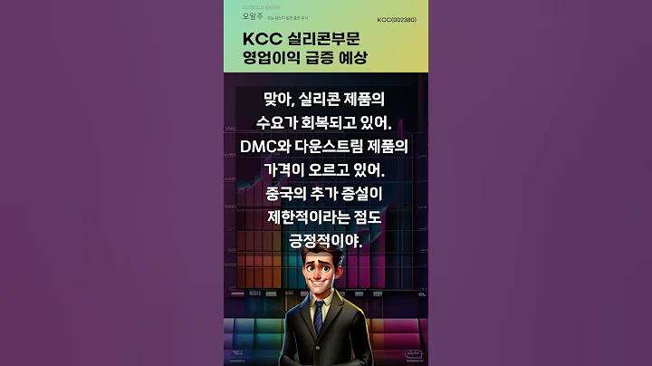 KCC 실리콘부문 영업이익 급증 예상 #20250318#주식#증권정보#주식정보
