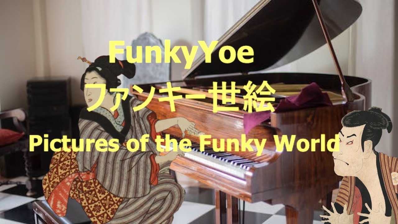 FunkyYoe  (フアンキー世絵)  Pictures of the Funky World