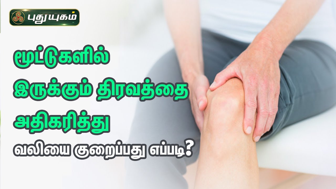 மூட்டுகளில் இருக்கும் திரவத்தை அதிகரித்து வலியை குறைப்பது எப்படி? Dr.M.S.UshaNandhini | PuthuyugamTV