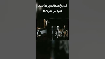 تلاوة نادرة وقديمة للقارئ عبدالعزيز الأحمد من سورة سبأ