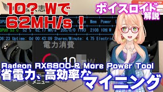 100W台で【62MH/s】達成！　Radeon RX6800とMore Power Toolで、省電力かつ高効率マイニングをする方法【ボイスロイド解説】