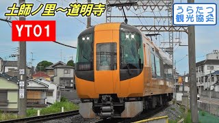 近鉄南大阪線16600系（YT01）特急　土師ノ里～道明寺　Kintetsu Minami Osaka Line