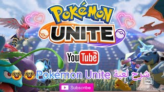 شرح لعبة Pokémon Unite??