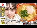 【大食い】天下一品でラーメン食べ比べ!サイドメニューも爆食!こってりMAXは必食だゾ!