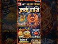 कर्क राशि 19 मई 2026 राशिफल: आज मिलेगी बड़ी खुशखबरी! ✨ #astrology #kark rashi #viral #shorts