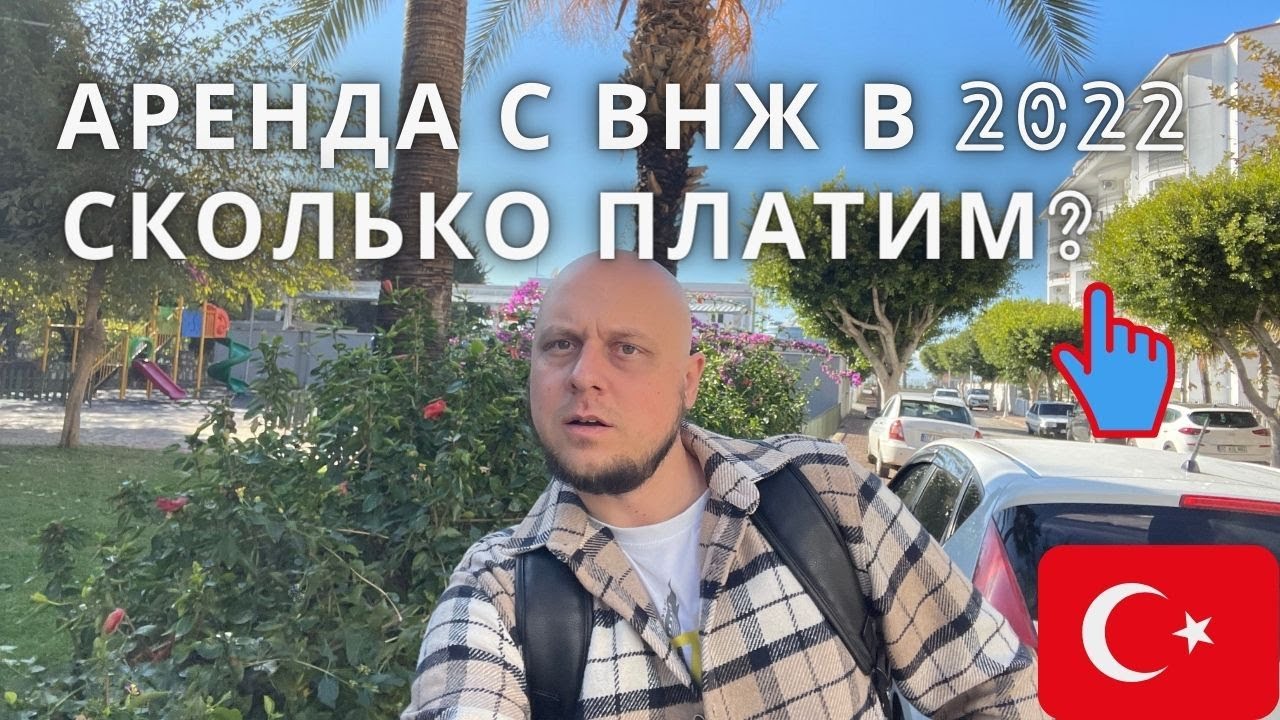 Как арендовать квартиру с ВНЖ в Турции? Сколько стоит аренда в 2022 ...