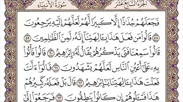 021 لأول مرة - القرآن الكريم بصوت المنشاوى فى 12 ساعة - سورة الأنبياء - محمد صديق المنشاوي