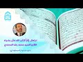ابتهال إقرأ كتاب الله عش بضياه القارئ السيد محمد رضا المحمدي 