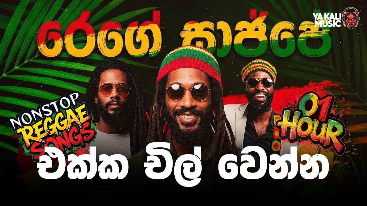 Best Sri Lankan Reggae Nonstop | එකදිගට අහන්න රෙගේ සිංදු | Top Sinhala Reggae Covers Collection 2026