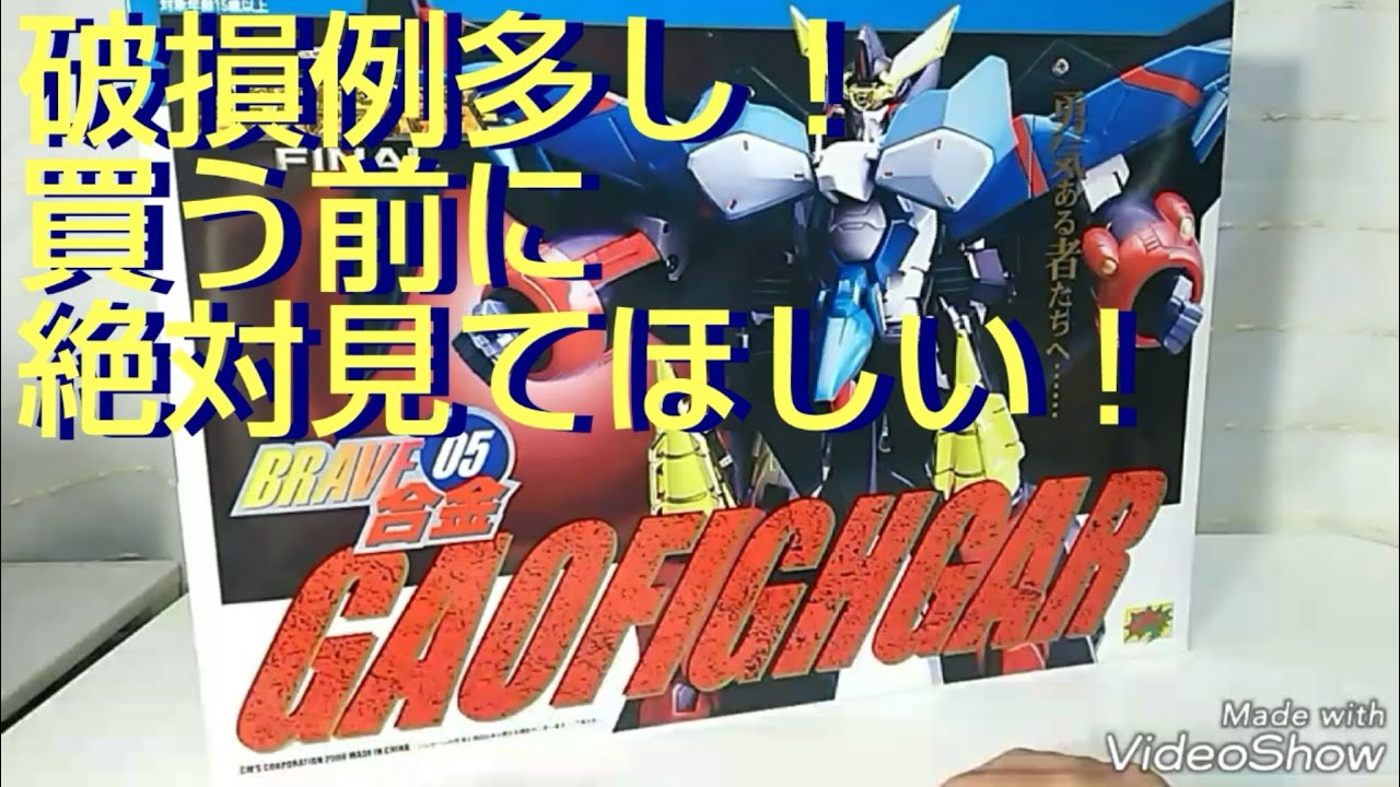 BRAVE合金 05 ガオファイガー（GAOFAIGAR）を買う前に絶対見てほしい