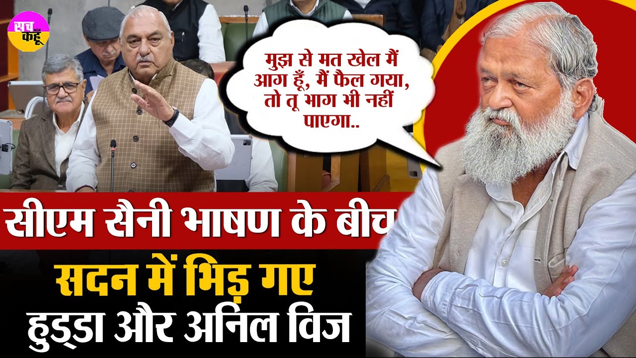 Nayab Saini भाषण के बीच, Anil Vij का क्यों का चढ़ा पारा, Bhupender Singh Hooda | Haryana Budget 2025